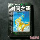 【软精装】时间之箭：揭开时间最大奥秘之科旅程