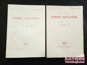 复印报刊资料：中国现代、当代文学研究（1989年第6、7期）