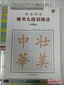 全新勃海宫米汉字习字格楷书九段训练丛帖：中小学生楷书九段训练法（第1段）