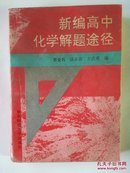 新编高中化学解题途径（94年1版1印）