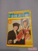 金榜流行曲【1989年春节港台巨星金曲总汇】梅艳芳：淑女；张国荣：沉默是金；徐小凤：长城。。。。。