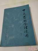 中成药的合理使用