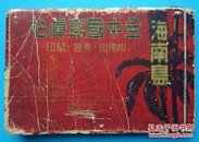 海南岛全中国写真贴附佛印.泰国.蘭印【1941年海南岛老照片】少见