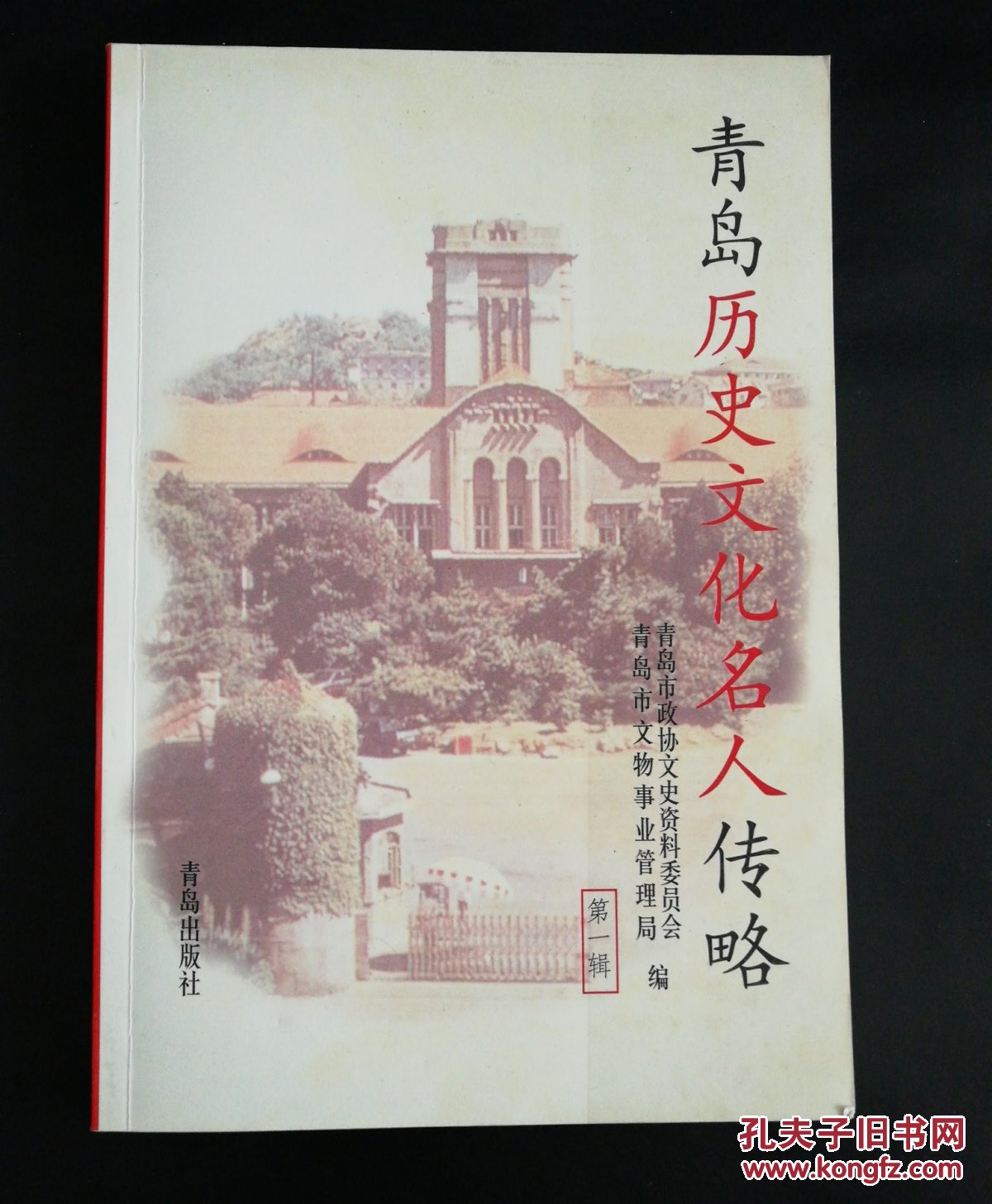 青島歷史文化名人傳略.第一輯
