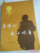 李宗仁先生晚年