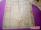 :河北省三河县 第四区田各莊居民:高德山——土地房产所有证（地契） 1951年