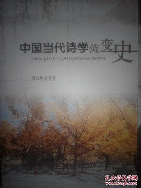 中国当代诗学流变史