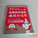 金榜图书·2017徐之明考研政治 思想政治理论超级红宝书
