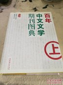 百年中文文学期刊图典（上）