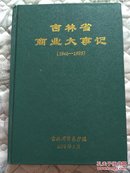 吉林省商业大事记（1946---1995）
