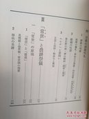 山上 伊豆母
：神話の原像 (1969年) (民俗民芸双書〈36〉) 古書