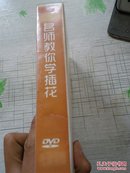 名师教你学插花。16dvd.