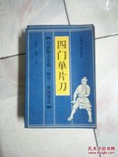 功家秘法宝藏.卷五.拳械诸法： 四门单片刀    1991年1版1印