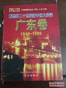 辉煌的二十世纪新中国大纪录・广东卷1949-1999（上卷）