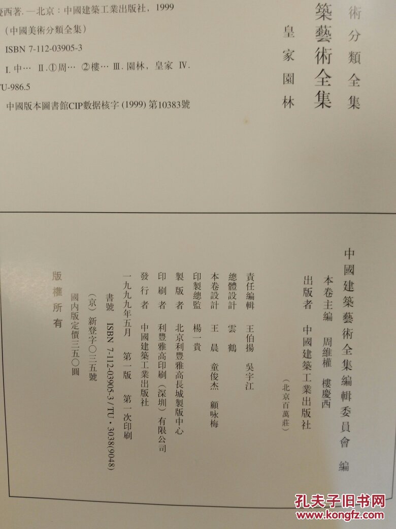 中国建筑艺术全集17：皇家园林