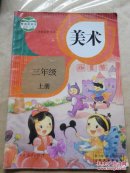 人教版小学美术课本三年级上册