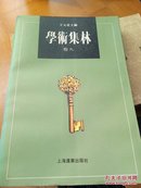 学术集林.卷九