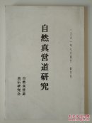 自然真営道研究 创刊号 日文原版