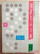 围棋名局自解.1