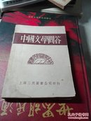 中国文学问答