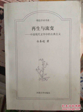 明伦学术书系：再生与流变·中国现代文学中的古典主义