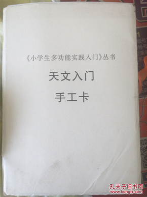 小学生多功能实践入门丛书天文入门手工卡