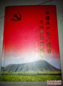 中国共产党山西省大同县历史纪事 : 一九二一年八月——二〇一〇年十二月