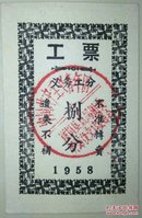 大跃进义务工票/1958年江西遂川县