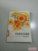 闪光的生活道路:张海迪事迹(一版二印