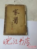 家醫、（民国版，无版权）内多图片，