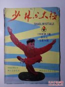少林与太极1990年第3期（总第36期）