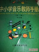 中小学音乐教师手册