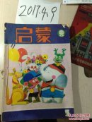 启蒙,91年5.6.7.8.9.10.11.12合售