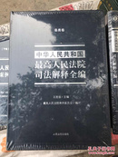 中华人民共和国最高人民法院司法解释全编1-8 精装8本合售