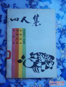 四人集（张承志等人早期作品，印量少）