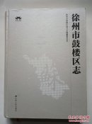 徐州市鼓楼区志（大16开精装，有光盘）