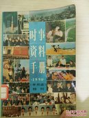 时事资料手册1990《半月谈》特刊