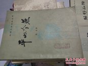 平山冷燕[中国小说史料丛书]