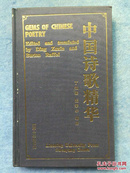 中国诗歌精华：从《诗经》到当代:汉英对照 （86年一版一印精装）