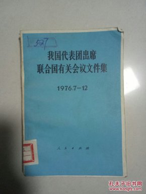 我国代表团出席联合国有关会议文件集1976.7-12