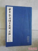 曲阜孔府档案史料选编 第三编 清代档案史料 第十册 租税（二）