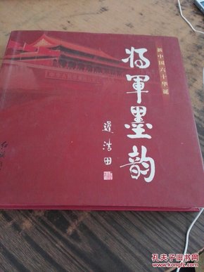 新中国六十华诞---将军墨韵 精装