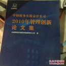 中核财务有限责任公司2010年管理创新论文集