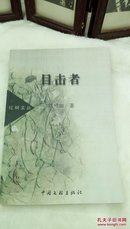 1081    红树文丛  目击者  刘照如  作者 签名赠本  中国文联出版社  2000年一版一印  32开