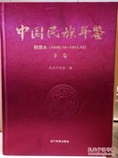 1949.10-1993.12-中国民族年鉴-(下册)-回溯本【包邮】