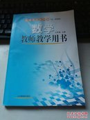 义务教育教科书（五.四学制）数学七年级 上册 教师教学用书