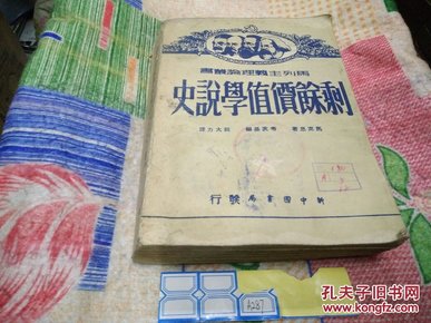 剩余价值学说史第三卷49年东北初版(仅3000册)