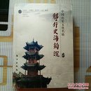 静升史海钩沉：中国历史文化名镇－库A4