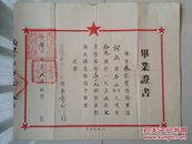 重庆 毕业证书 系列：1955年 重庆市两路口小学《毕业证书》1张（学生 朱家宝 13岁 ） 盖有 校长 印章。