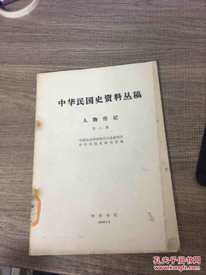 中华民国史资料丛稿 人物专记（第八辑）